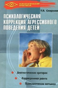 Т. П. Смирнова - Психологическая коррекция агрессивного поведения детей
