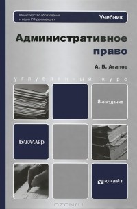 Андрей Агапов - Административное право