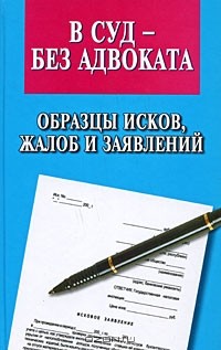 Валерия Павленко - В суд - без адвоката. Образцы исков, жалоб и заявлений