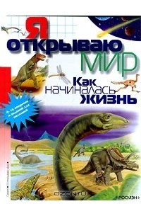 Как начиналась жизнь