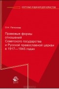 О. Н. Петюкова - Правовые формы отношений Советского государства и Русской Православной Церкви в 1917-1945 годах