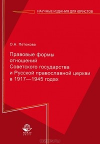 О. Н. Петюкова - Правовые формы отношений Советского государства и Русской Православной Церкви в 1917-1945 годах