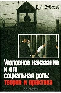 В. И. Зубкова - Уголовное наказание и его социальная роль: теория и практика