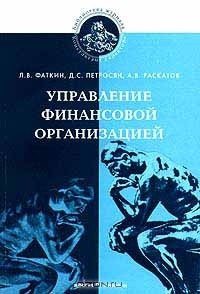 - Управление финансовой организацией