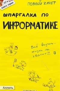  - Шпаргалка по информатике