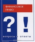  - Финансовое право. Вопросы и ответы