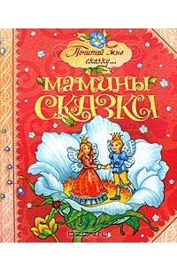  - Мамины сказки (сборник)