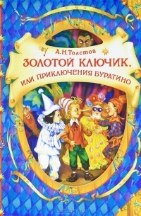 А. Н. Толстой - Золотой ключик, или Приключения Буратино