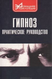 Книга Гипноз. Практическое руководство — А. В. Геращенко, А. С. Куделин
