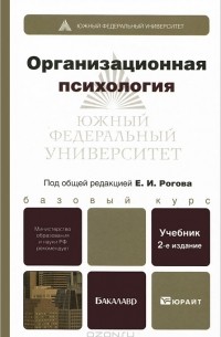  - Организационная психология