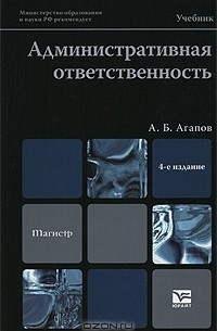 Андрей Агапов - Административная ответственность