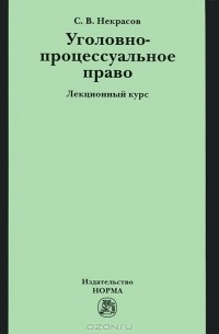 С. В. Некрасов - Уголовно-процессуальное право. Лекционный курс