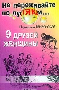 Маргарита Землянская - 9 друзей женщины