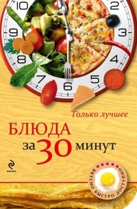 Н. Савинова - Блюда за 30 минут