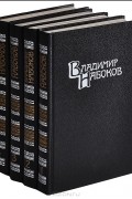 Владимир Набоков - Владимир Набоков. Собрание сочинений (комплект из 4 книг)