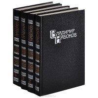 Владимир Набоков - Владимир Набоков. Собрание сочинений (комплект из 4 книг)