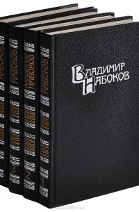 Владимир Набоков - Владимир Набоков. Собрание сочинений (комплект из 4 книг)