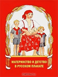 А. Ф. Шклярук - Материнство и детство в русском плакате