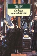 Артур Конан Дойл - Собака Баскервилей