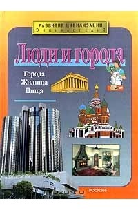  - Люди и города