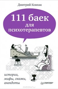 Дмитрий Ковпак - 111 баек для психотерапевтов