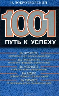И. Добротворский - 1001 путь к успеху