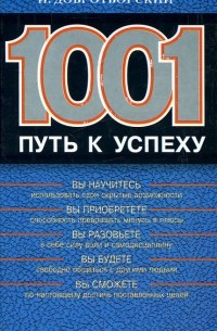 И. Добротворский - 1001 путь к успеху