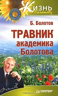 Б. Болотов - Травник академика Болотова