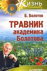 Б. Болотов - Травник академика Болотова