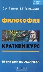  - Философия. Краткий курс. За три дня до экзамена