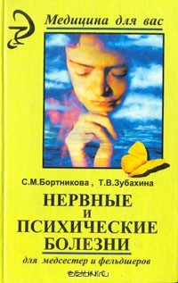  - Нервные и психические болезни