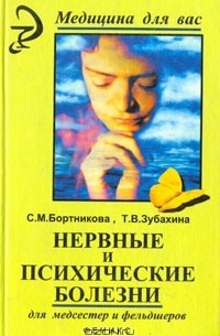  - Нервные и психические болезни