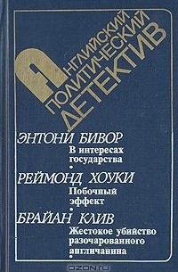  - В интересах государства. Побочный эффект. Жестокое убийство разочарованного англичанина (сборник)