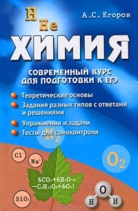 Химия. Современный курс для подготовки к ЕГЭ