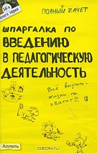 О. С. Давыдова - Шпаргалка по введению в педагогическую деятельность