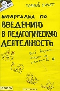 О. С. Давыдова - Шпаргалка по введению в педагогическую деятельность
