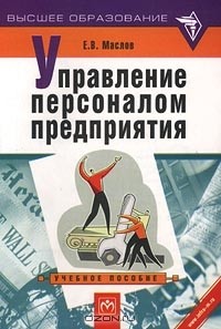 Е. В. Маслов - Управление персоналом предприятия