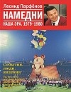  - Намедни. Наша эра. 1979-1980