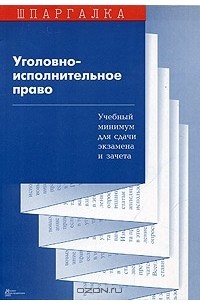 С. В. Суперека - Уголовно-исполнительное право. Учебный минимум