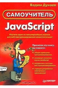 Вадим Дунаев - JavaScript. Самоучитель
