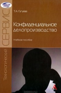 Т. А. Гугуева - Конфиденциальное делопроизводство