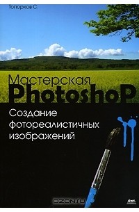 С. Топорков - Мастерская Photoshop. Создание фотореалистичных изображений