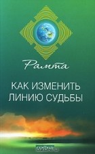 Рамта - Как изменить линию судьбы