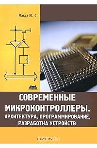 Юрий Магда - Современные микроконтроллеры. Архитектура, программирование, разработка устройств