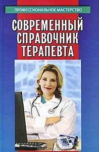  - Современный справочник терапевта