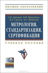  - Метрология, стандартизация, сертификация (+ CD-ROM)