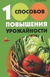 Е. Г. Капранова - 100 способов повышения урожайности