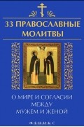 - 33 православные молитвы о мире и согласии между мужем и женой