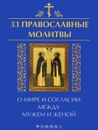  - 33 православные молитвы о мире и согласии между мужем и женой