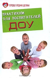 Н. В. Елжова - Практикум для воспитателей ДОУ